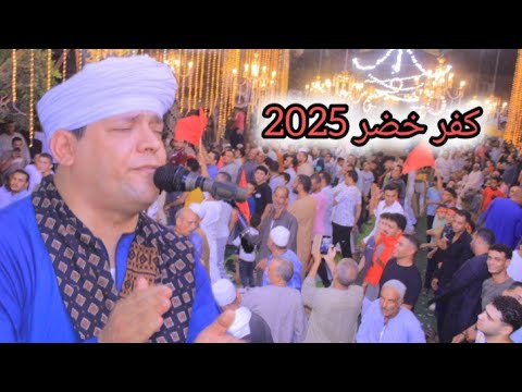 الشيخ مختار النحاس حفلة كفر خضر الجزء الاول طنطا غريبة محمود ابوعيشه الشيخ مختار النحاس حفلة كفر خضر الجزء الاول طنطا غريبة محمود ابوعيشه