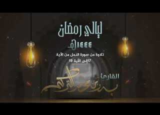 الشيخ بدر التركي II حتى إذا أتو على واد النمل