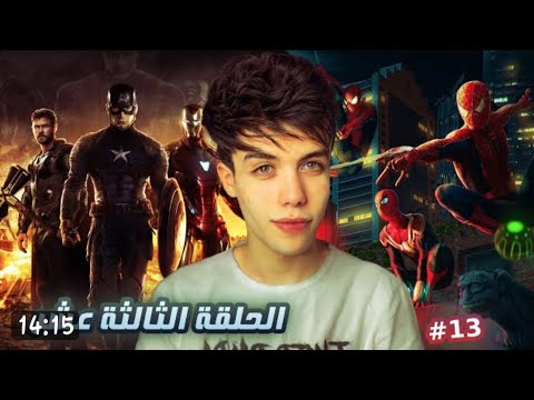 قصة بيتر الجزء ال13 اعتزال بيتر والدخول علي حرب الافنجرز قصة بيتر الجزء ال13 اعتزال بيتر والدخول علي حرب الافنجرز