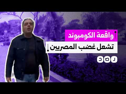 القبض على رجل أعمال اعتدى بعنف على مواطن يعمل فرد أمن داخل مجمع سكني بالقاهرة الجديدة
