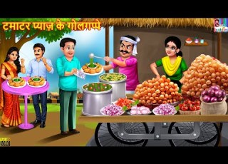  टम टर प य ज क ग लगप प Tamatar Pyaaz Ke Golgappe Hindi Kahani Moral Stories Hindi Cartoon