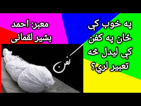 په خوب کې خپل ځان په کفن کې لیدل څه تعبیر لري کفن لیدل په خوب کې تعبیر خواب کفن