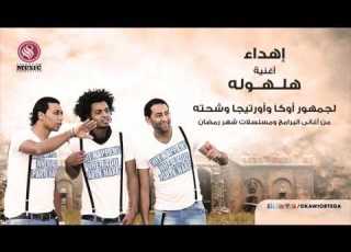 اغنية هلهولة غناء أوكا وأورتيجا وشحته كاريكا 8