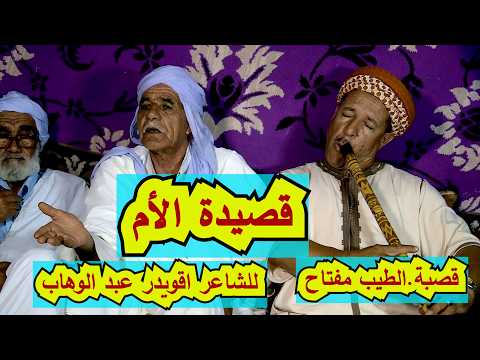 الفنان القصاب الطيب مفتاح والشاعر الفحل اقويدر عبد الوهاب قصيدة الام جديد النايلي 2024