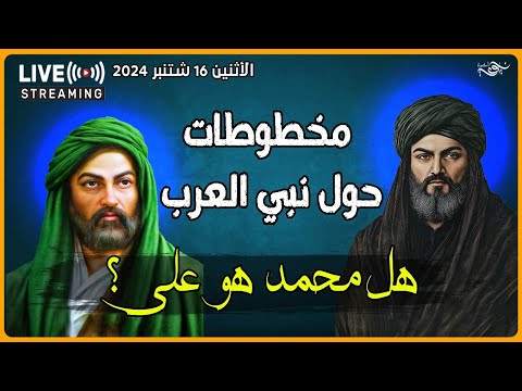 مخطوطات حول نبي العرب هل محمد هو علي