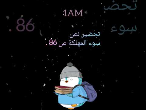 تحضير نص سوء المهلكة ص86 السنة الاولى متوسط الفصل الثاني اللغة العربية اشتراك بالقناة