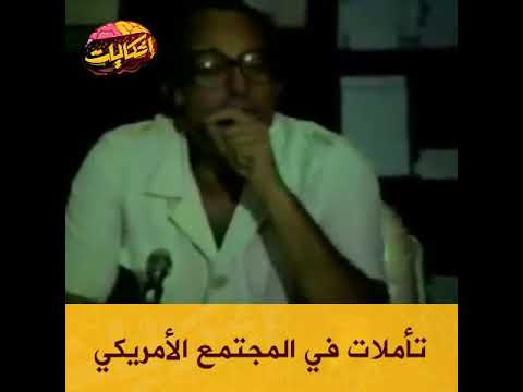 تأملات في المجتمع الأمريكي عبد الوهاب المسيري