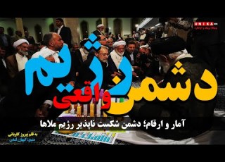 آمار و ارقام دشمن شکست ناپذیر رژیم ملاها