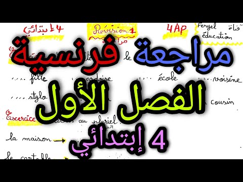 مراجعة فرنسية للفصل الأول فرنسية رابعة إبتدائي الجيل الثاني Révision