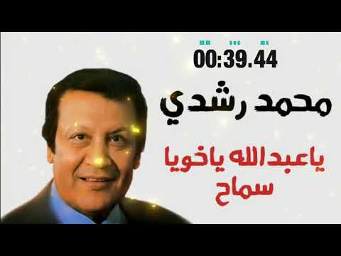 محمد رشدي اغنية ياعبدالله ياخويا سماح