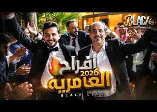 الفنان مروان العقرباوي أفراح العامريه العريس احمد بـلاك لـينس للأنـتاج و الـتوزيع الــفني 2026