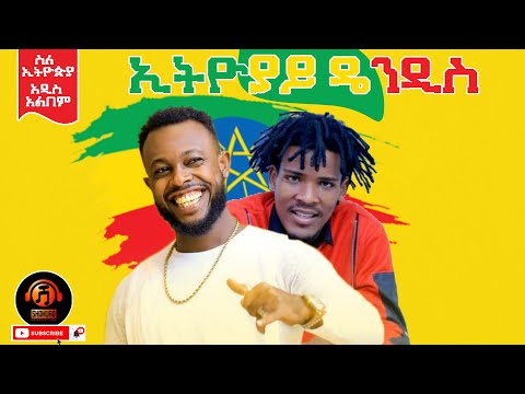 Asgegnew Ashko Asge Didi Gaga Ethiopiay Dendis New Ethiopian Music 2021 Official Audio Asgegnew Ashko Asge Didi Gaga Ethiopiay Dendis New Ethiopian Music 2021 Official Audio