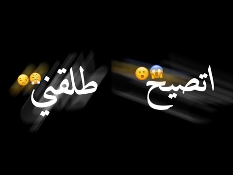 تصميم شاشه سوداء اغنية اتصيح طلقني و تقول طلقني جديد 2019 تصميم شاشه سوداء اغنية اتصيح طلقني و تقول طلقني جديد 2019