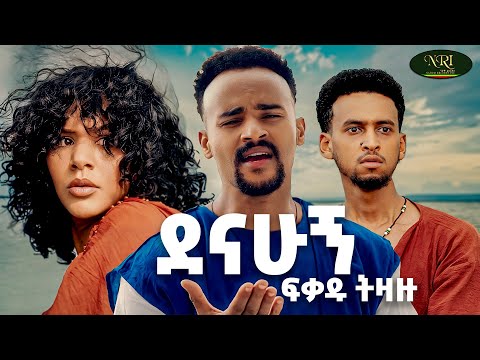 Fikadu Tizazu Denahugn Libelish ፍቃዱ ትዛዙ ደናሁኝ ልበልሽ New Ethiopian Music 2025 Official Video Fikadu Tizazu Denahugn Libelish ፍቃዱ ትዛዙ ደናሁኝ ልበልሽ New Ethiopian Music 2025 Official Video