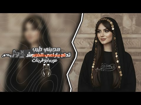 هجيني طرب تدلع ياراعي الخربوش 2026 حصري مطلوبه اكثر شيء