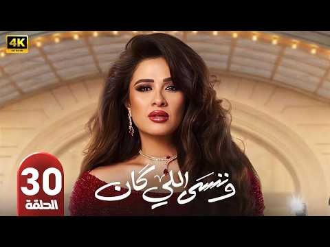 الحلقة الأخيرة 30 مسلسل وننسى اللي كان بطولة ياسمين عبد العزيز رمضان 2026 الحلقة الأخيرة 30 مسلسل وننسى اللي كان بطولة ياسمين عبد العزيز رمضان 2026