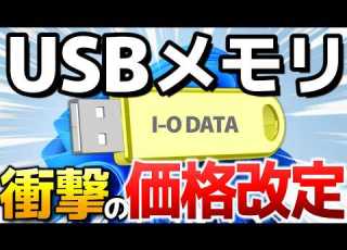  悲報 USBメモリの値上げが衝撃的すぎた HDD SSD NASも値上げ アイ オー データ機器 I O DATA