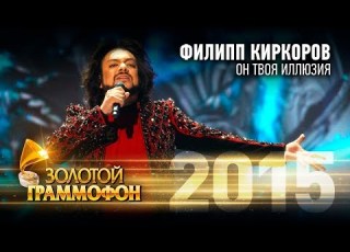  Филипп Киркоров Он твоя иллюзия Золотой Граммофон 2015