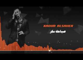 Kadim Al Saher Sabahuki Sukar كاظم الساهر صباحك سكر