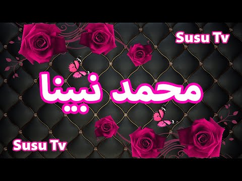 محمد نبينا بدون موسيقى اناشيد دينية Muhammad Nabina Nasheed Susu Tv