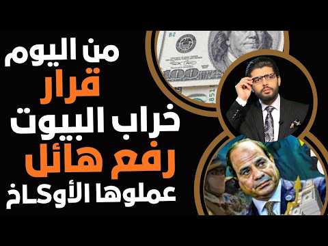 من اليوم قرار خراب البيوت رفع هائل