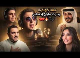  هنا كوني موال ابو كلثوم