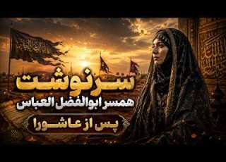  سرگذشت غم انگیز همسر ابوالفضل العباس پس از عاشورا