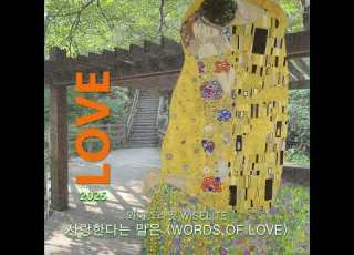 사랑한다는 말은 WORDS OF LOVE 와이즈라잇 WISELITE Official Audio