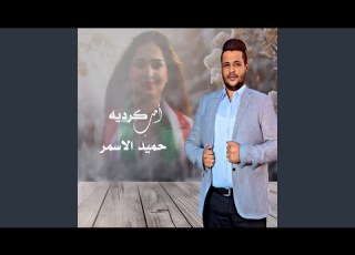 احب كردية