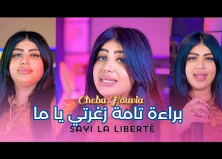   2025       براءة تامة زغرتي يا ما  