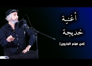  أغنية خديجة من فيلم البارون KHADIJA OFFICIAL MUSIC VIDEO