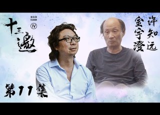 十三邀 第四季 第11集 金宇澄 茅盾文学奖得主讲故事 怪异里才有自由