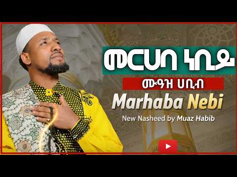 Muaz Habib Merhaba Nebi Neshida 2026 ሙአዝ ሀቢብ ነሺዳ 2026 መርሀባ ነቢ መርሀባ