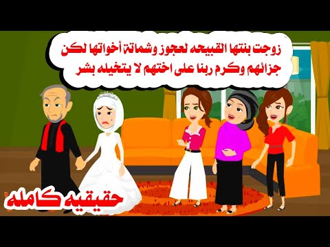 قصة كامله زوجت بنتها ال مش جميله لعجوز وبعد سنين حصل مالايتوقعه حكايات واقعيه حقيقيه هايدى