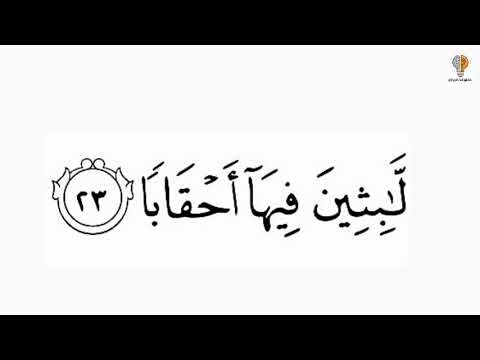 اليوم 3 4 سورة النبأ الآية 22 الى 40