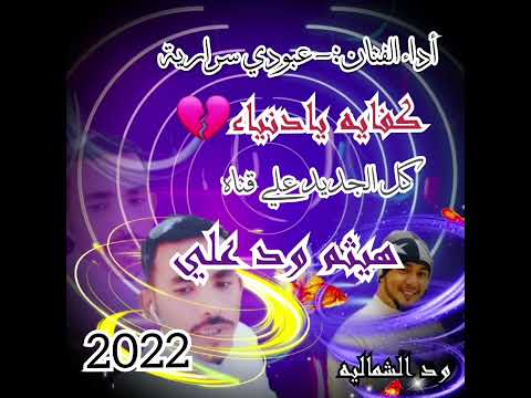 جديد الفنان عبودي سرارية 2022 كفايه يادنيا علي قناة هيثم ود علي الاورباوي
