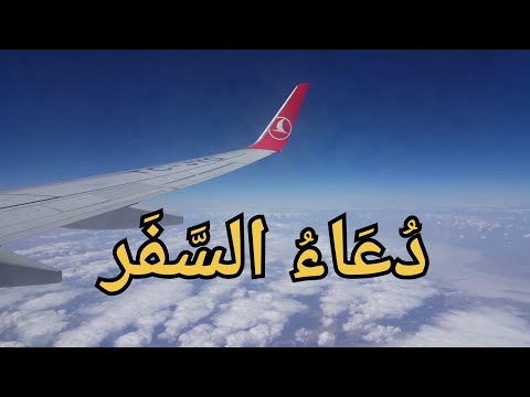 دعاء السفر سبحان الذي سخر لنا هذا وما كنا له مقرنين بصوت هادئ جميل