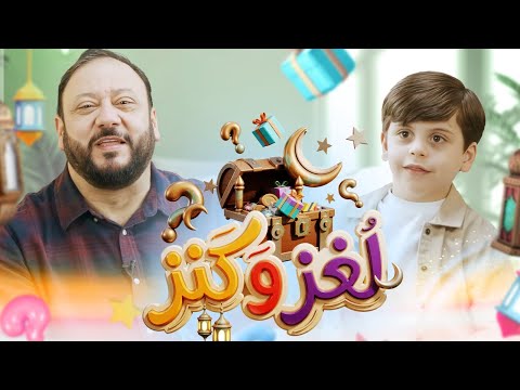 لغز وكنز 11 عمو خالد وسند مقداد طيور الجنة