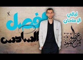  مراجعة ليالي الامتحان ـ الفيزياء الفصل السادس ـ د محمود عطوة
