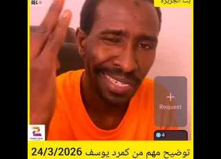  توضيح مهم من كمرد يوسف 24 3 2026 ابلور المراه دويتو