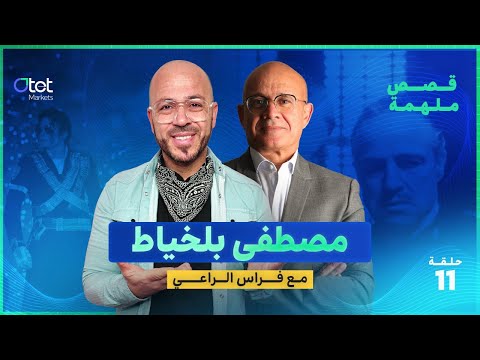 مصطفى بلخياط قصة عر اب التداول المغربي