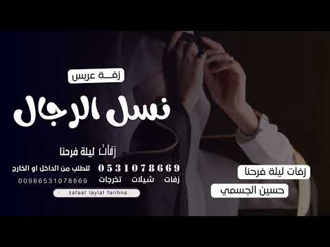 زفه عريس باسم خالد فقط حسين الجسمي