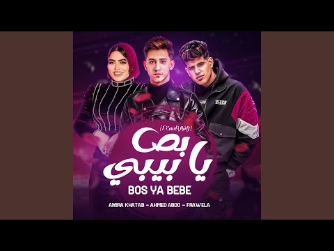 بص يا بيبي ونبي استنى