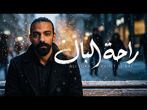 ALI LOKA RAHET EL BAL على لوكا راحة البال OFFICIAL LYRICS VIDEO