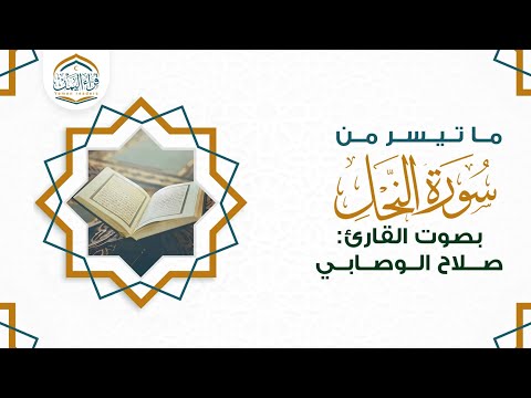 تلاوة جميلة ماتيسر من سورة النحل بصوت القارئ صلاح الوصابي تلاوة جميلة ماتيسر من سورة النحل بصوت القارئ صلاح الوصابي