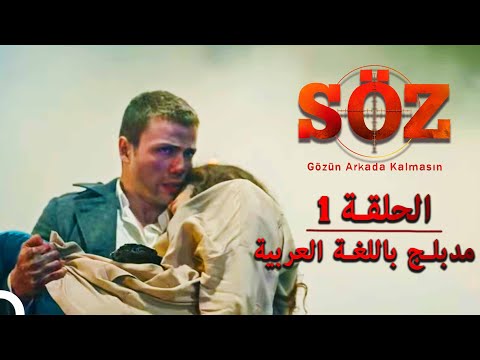 العهد الحلقة 1 مدبلج باللغة العربية