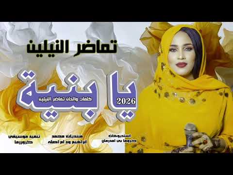 جديد2026 الفنانه تماضر النيلين يا بنية
