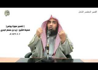 الشيخ زيد البحري التفسير الشامل سورة يونس قل انظروا ماذا في السموات والأرض 101 ـ