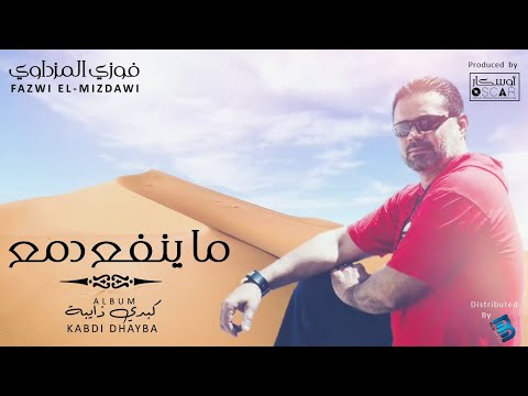Fazwi El Mizdawi Ma Yanfaa Damiaa فوزي المزداوي ما ينفع دمع