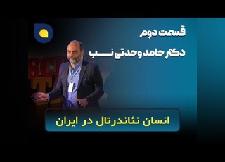 حامد وحدتی نسب سرگذشت انسان نئاندرتال در ایران پارت دوم